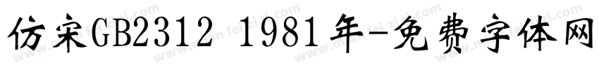 仿宋GB2312 1981年字体转换